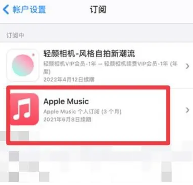 巩义apple维修店分享Apple Music怎么取消自动收费 