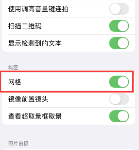 巩义苹果手机维修网点分享iPhone如何开启九宫格构图功能 