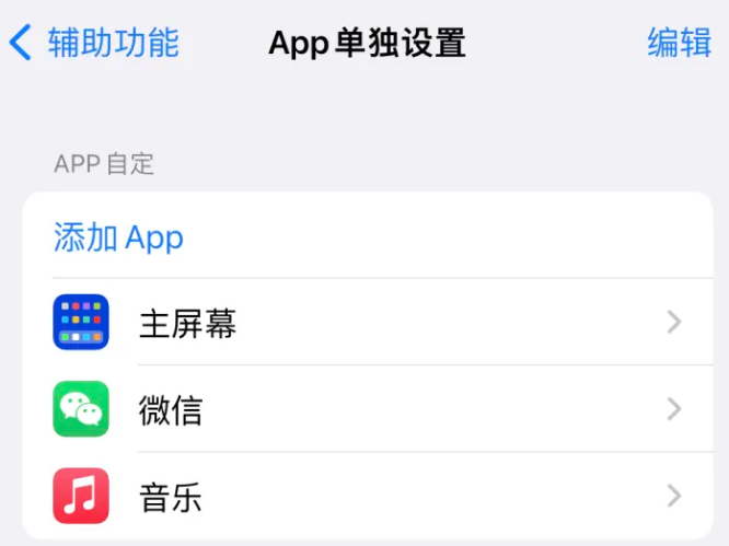 巩义苹果14服务点分享iPhone14如何单独设置App