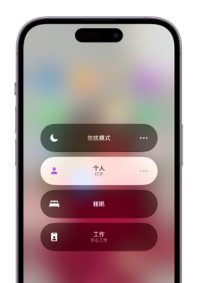 巩义苹果14维修中心分享在iPhone14上定制个人专注模式 