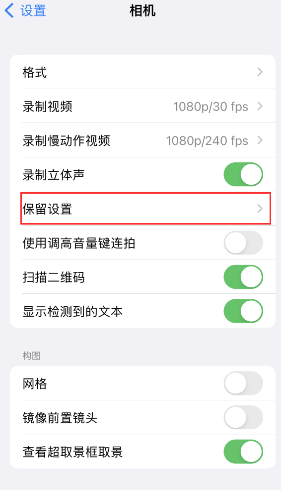 巩义苹果14维修分享如何在iPhone 14 机型中保留拍照设置 