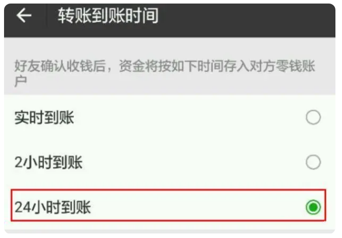 巩义苹果手机维修分享iPhone微信转账24小时到账设置方法 