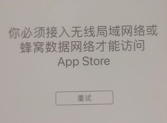 巩义苹果服务网点分享无法在 iPhone 上打开 App Store 怎么办 