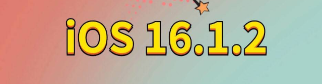 巩义苹果手机维修分享iOS 16.1.2正式版更新内容及升级方法 