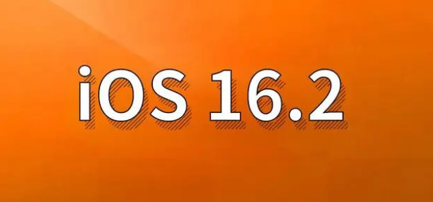 巩义苹果手机维修分享哪些机型建议升级到iOS 16.2版本 