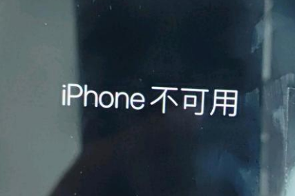 巩义苹果服务网点分享锁屏界面显示“iPhone 不可用”如何解决 